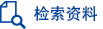 检索资料