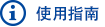使用指南