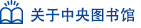 关于中央图书馆