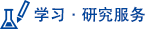 学习·研究服务
