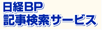 日経BP記事検索サービス
