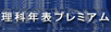 理科年表プレミアム