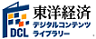 東洋経済デジタルコンテンツ・ライブラリー
