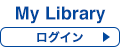 My Libraryログイン