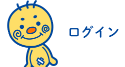 ログイン