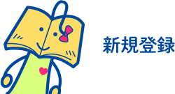新規登録は