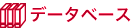 データベース