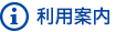 利用案内