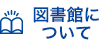 図書館について