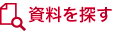 資料を探す