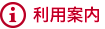 利用案内