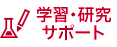 学習・研究サポート