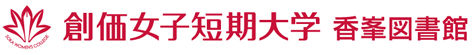 創価女子短期大学 香峯図書館
