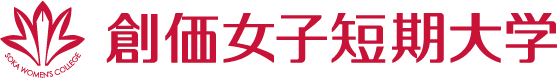 創価女子短期大学
