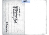 町法改革規定･町會所拝借規定控 : 天保七申年八月五日