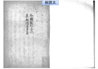 外國征伐畧記 , 異船渡来事畧