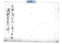 浅野内匠頭一件 : 元禄之御日記之内ヨリ書柭