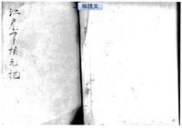 江戸節根元集　前半
