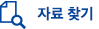 자료 찾기