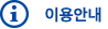 이용안내