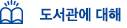 도서관에 대해
