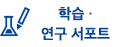 학습 ・연구 서포트