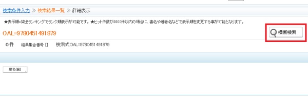 横断検索のボタン